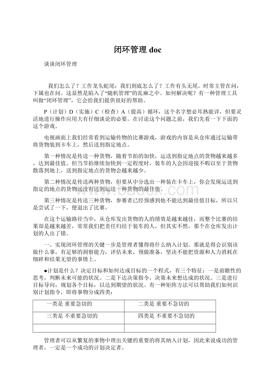 闭环管理doc文档格式.docx