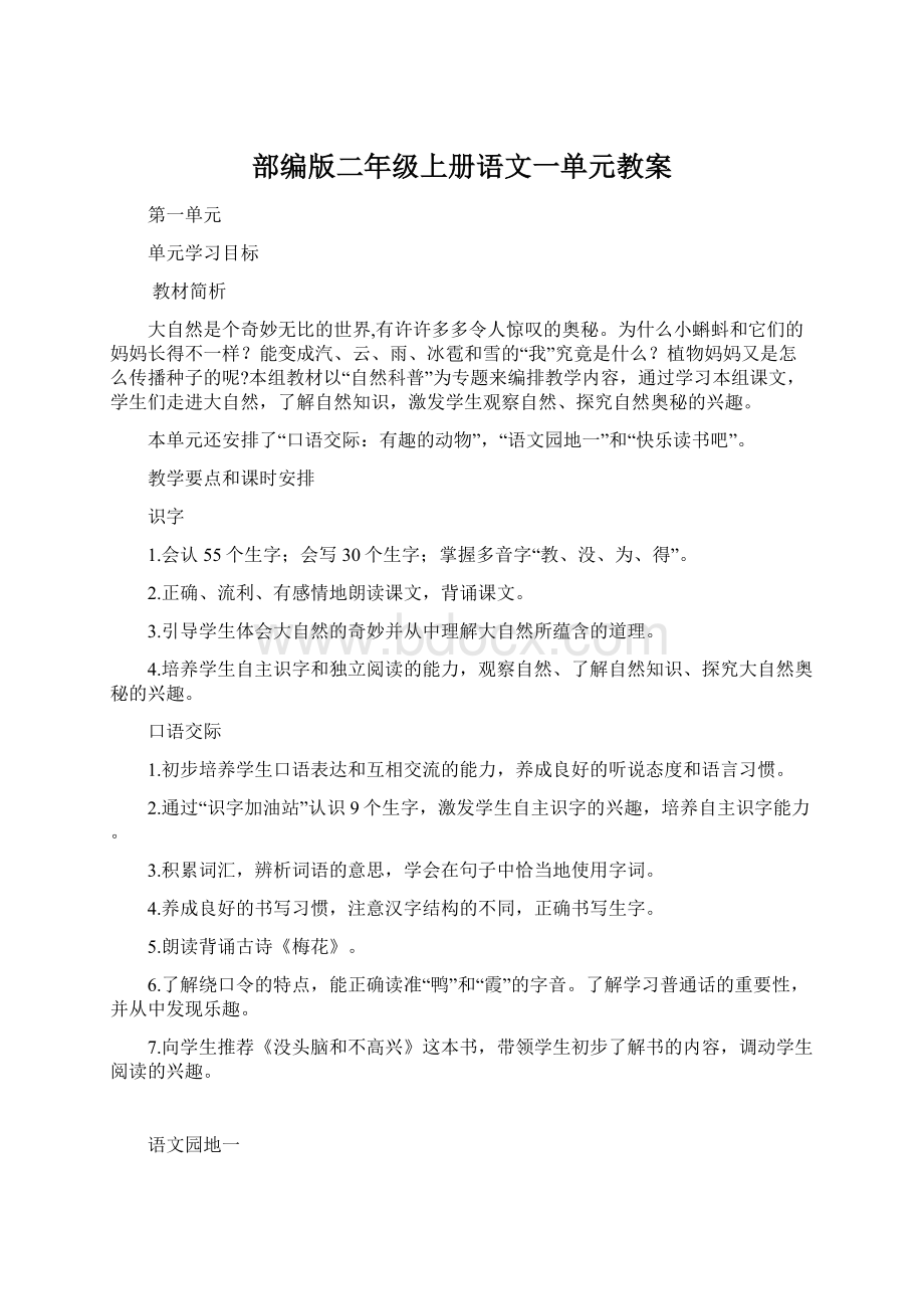 部编版二年级上册语文一单元教案Word格式.docx_第1页