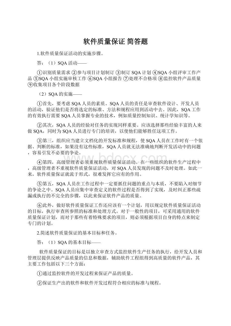 软件质量保证 简答题.docx_第1页