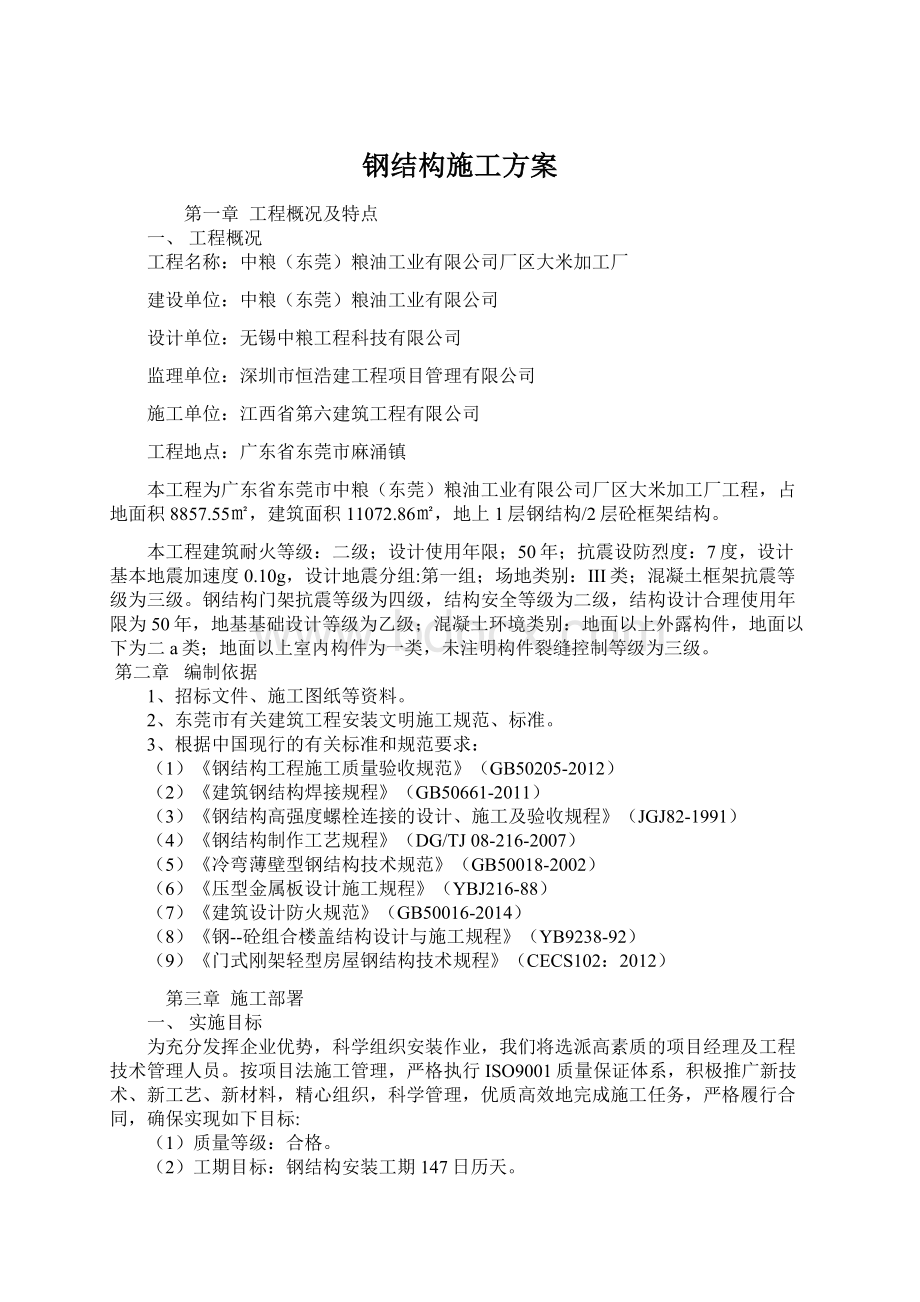 钢结构施工方案Word文档格式.docx