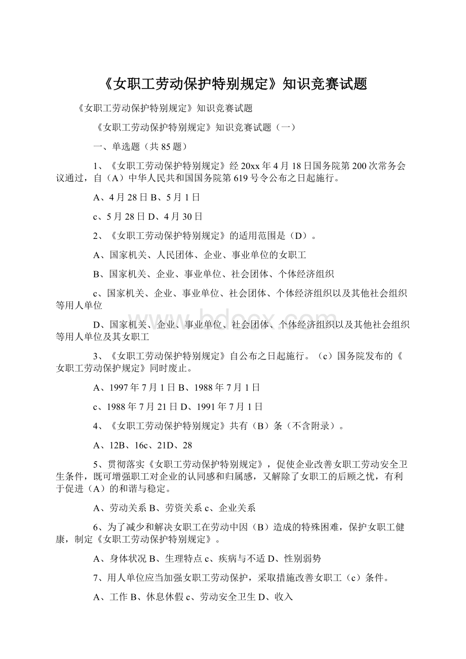 《女职工劳动保护特别规定》知识竞赛试题文档格式.docx