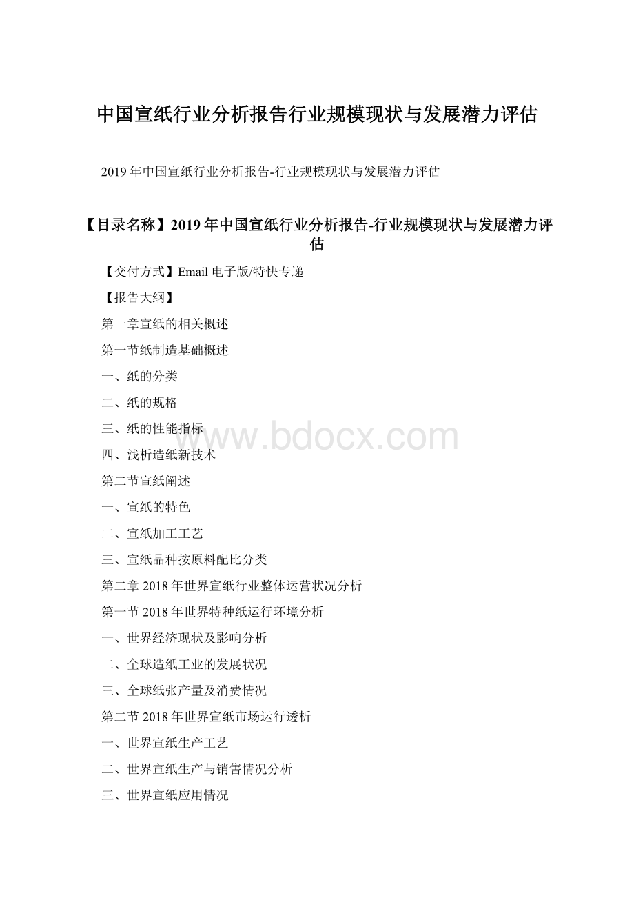 中国宣纸行业分析报告行业规模现状与发展潜力评估Word下载.docx_第1页