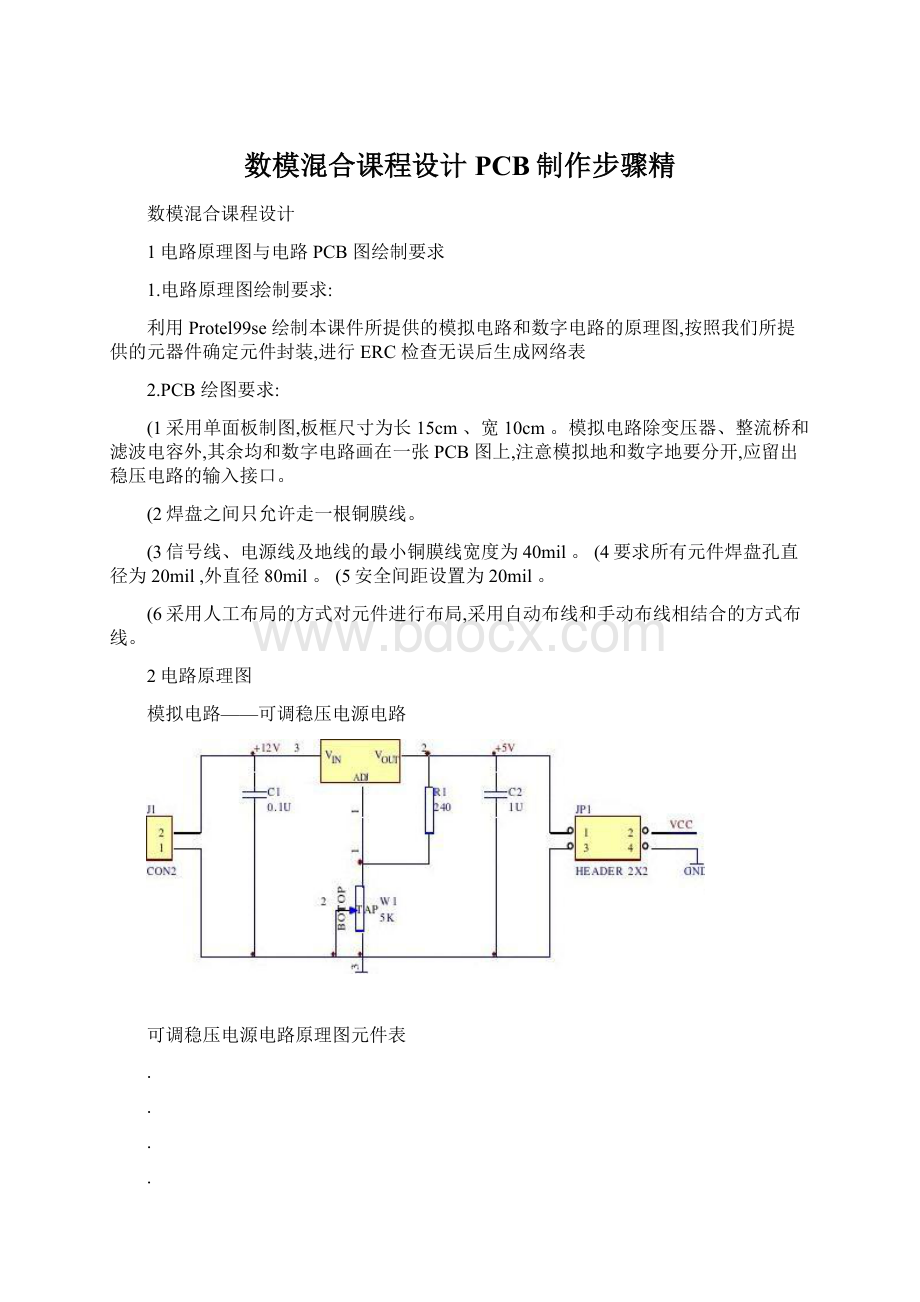 数模混合课程设计PCB制作步骤精.docx