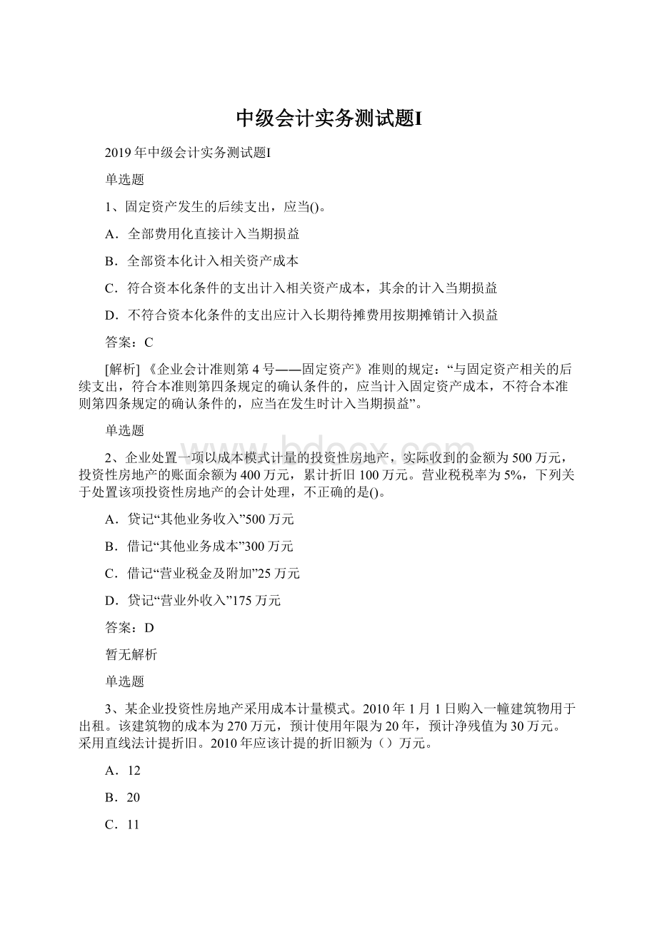 中级会计实务测试题ⅠWord文档格式.docx