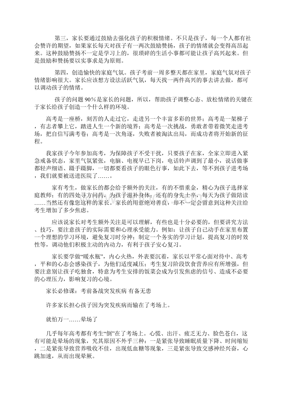 如何调整好考生情绪 心理专家向家长进言Word格式.docx_第2页