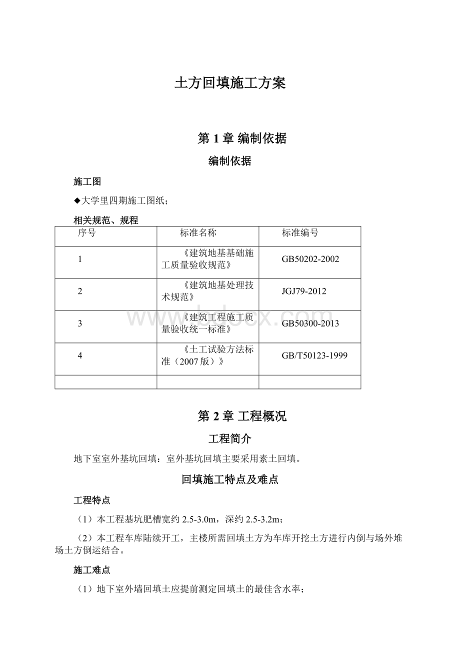 土方回填施工方案.docx_第1页