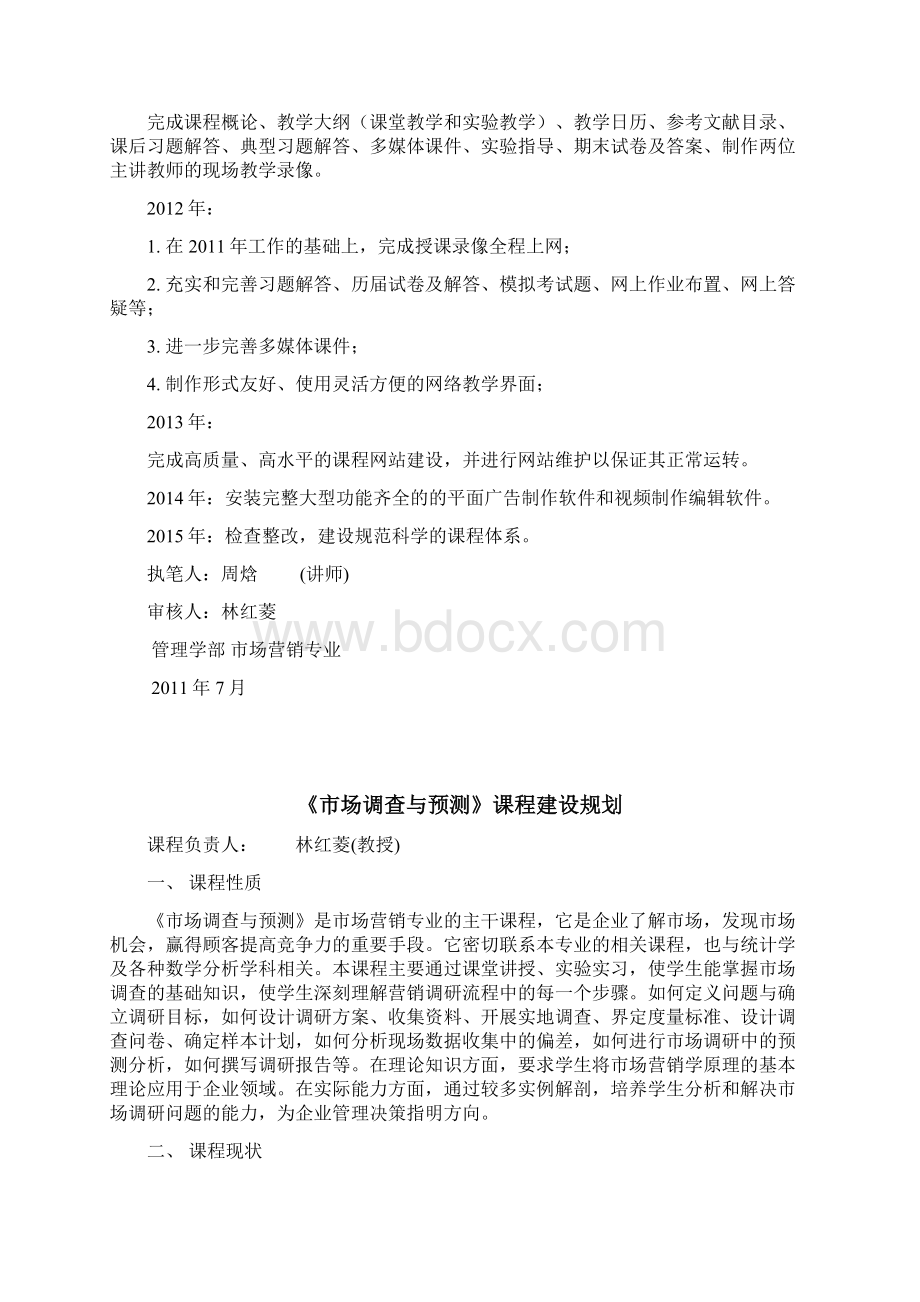 市场营销课程建设规划1.docx_第3页