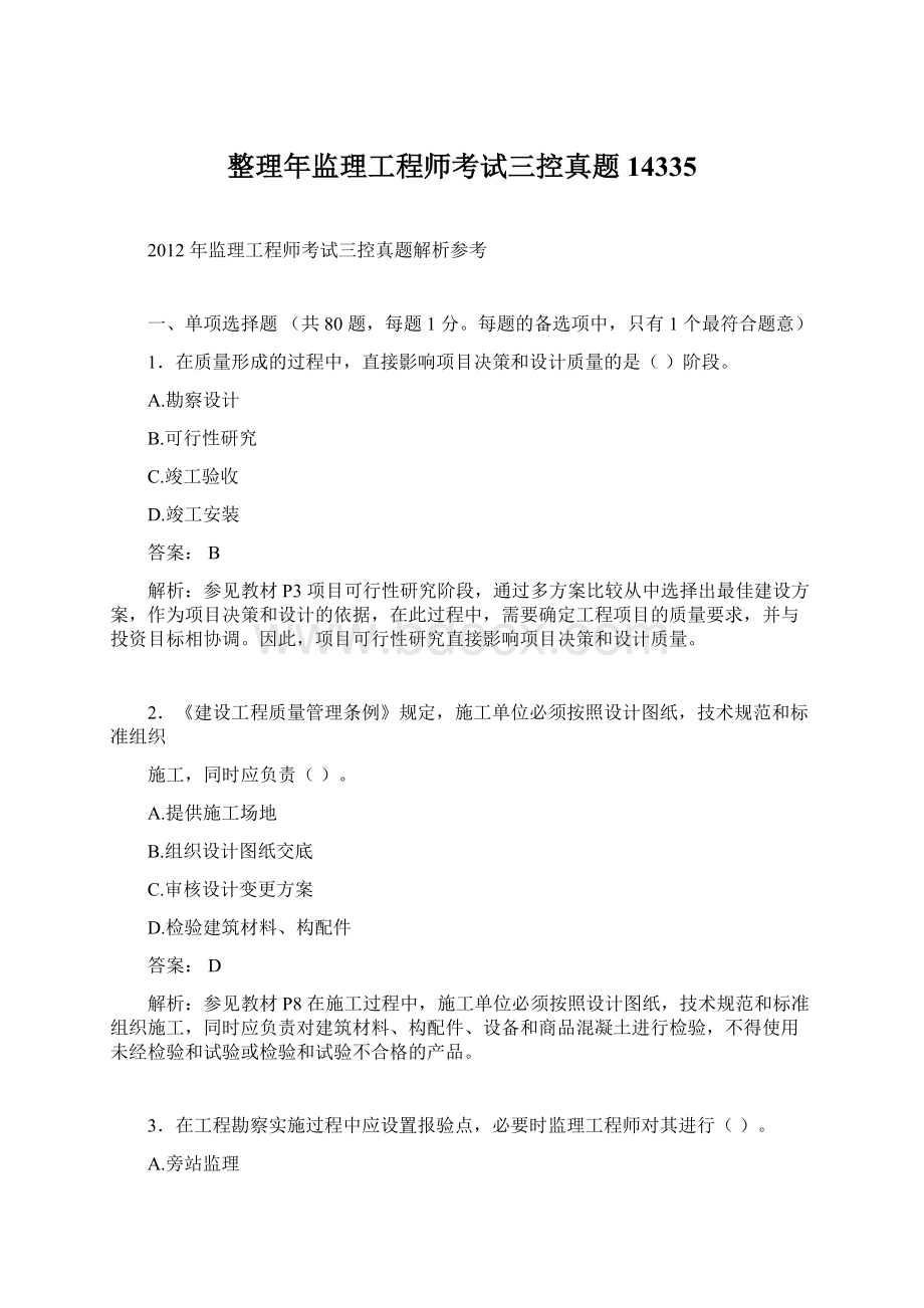 整理年监理工程师考试三控真题14335Word文档格式.docx_第1页