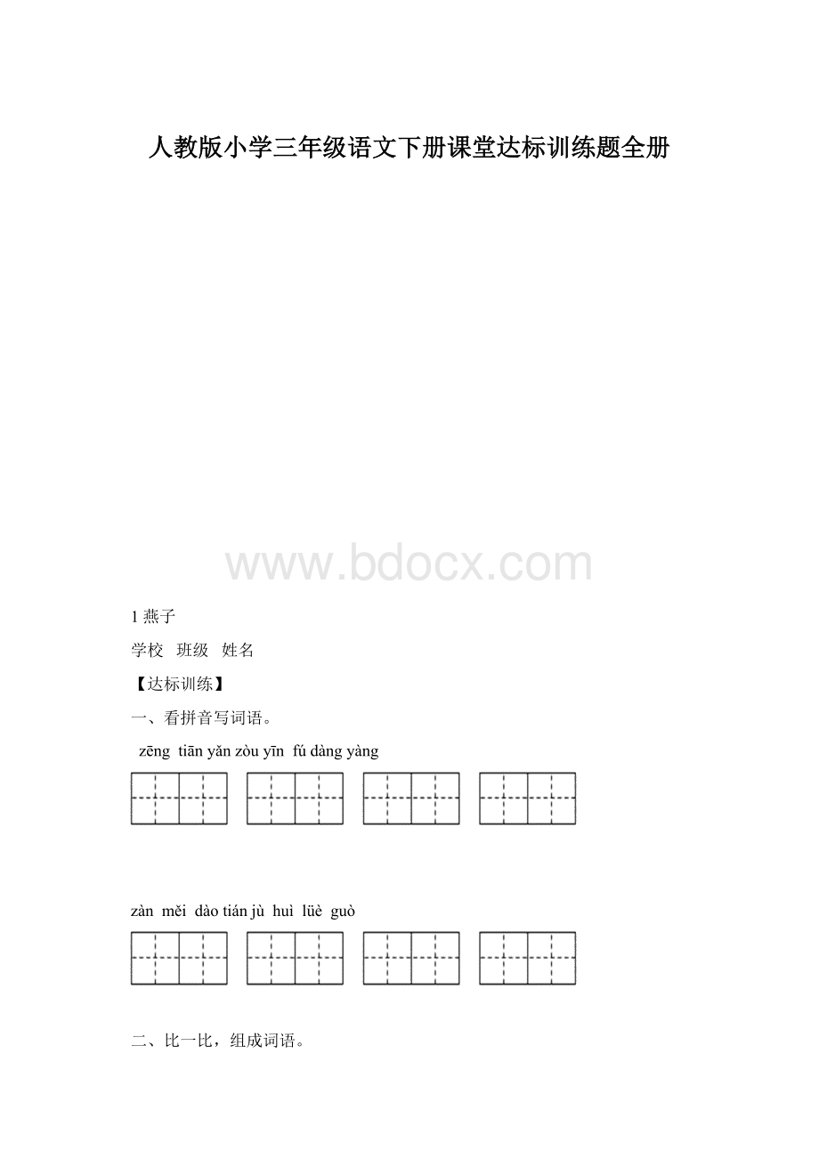 人教版小学三年级语文下册课堂达标训练题全册.docx