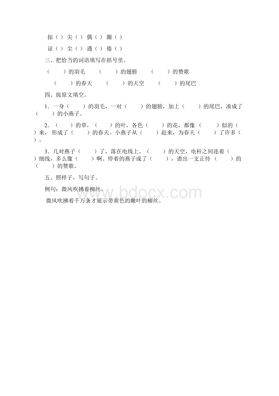 人教版小学三年级语文下册课堂达标训练题全册.docx_第2页