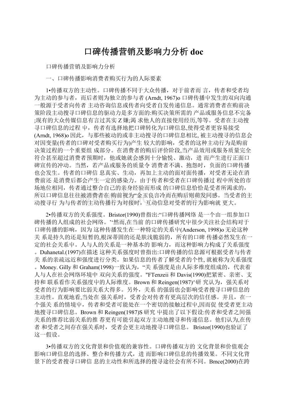 口碑传播营销及影响力分析doc.docx