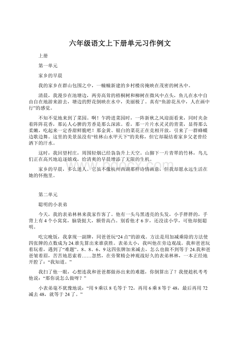 六年级语文上下册单元习作例文.docx_第1页