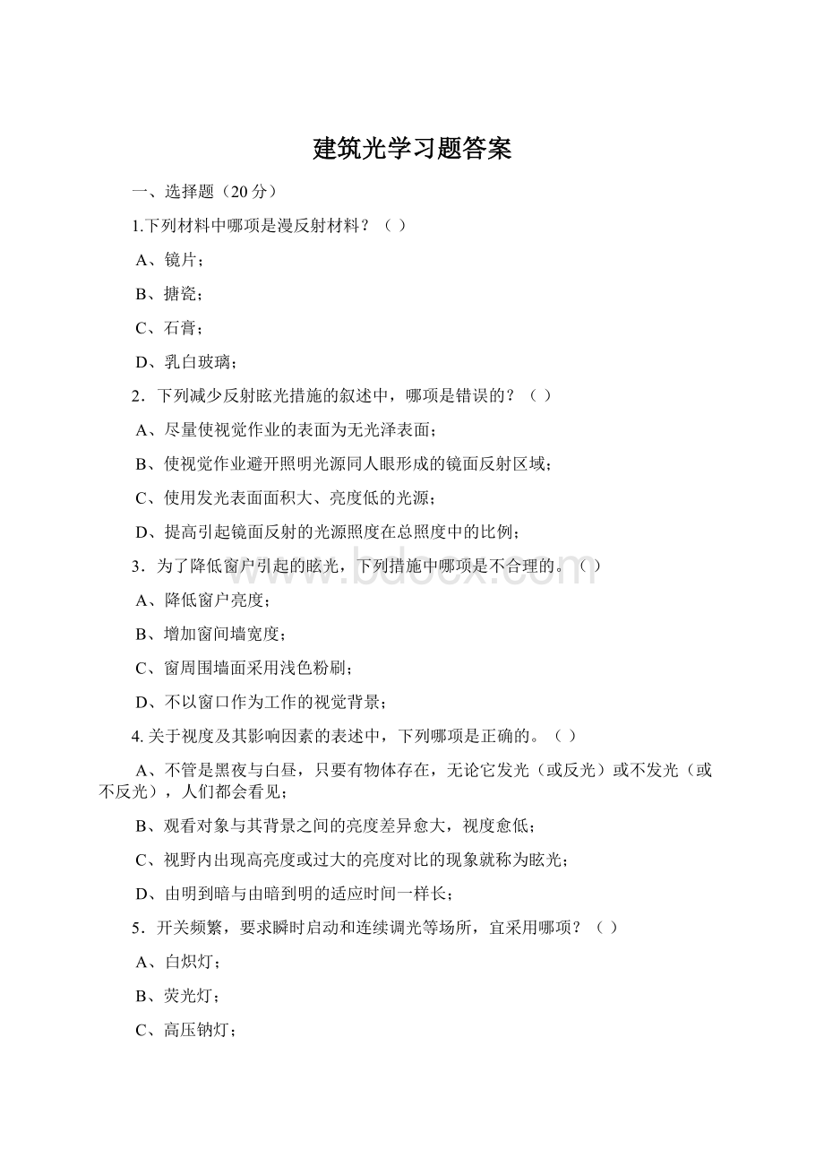 建筑光学习题答案Word格式.docx