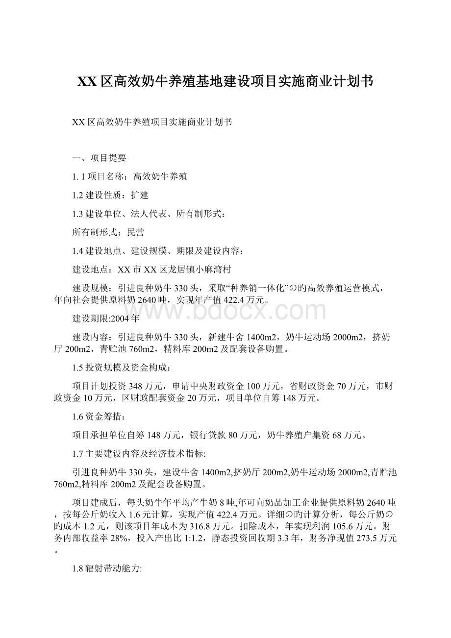 XX区高效奶牛养殖基地建设项目实施商业计划书Word文档下载推荐.docx