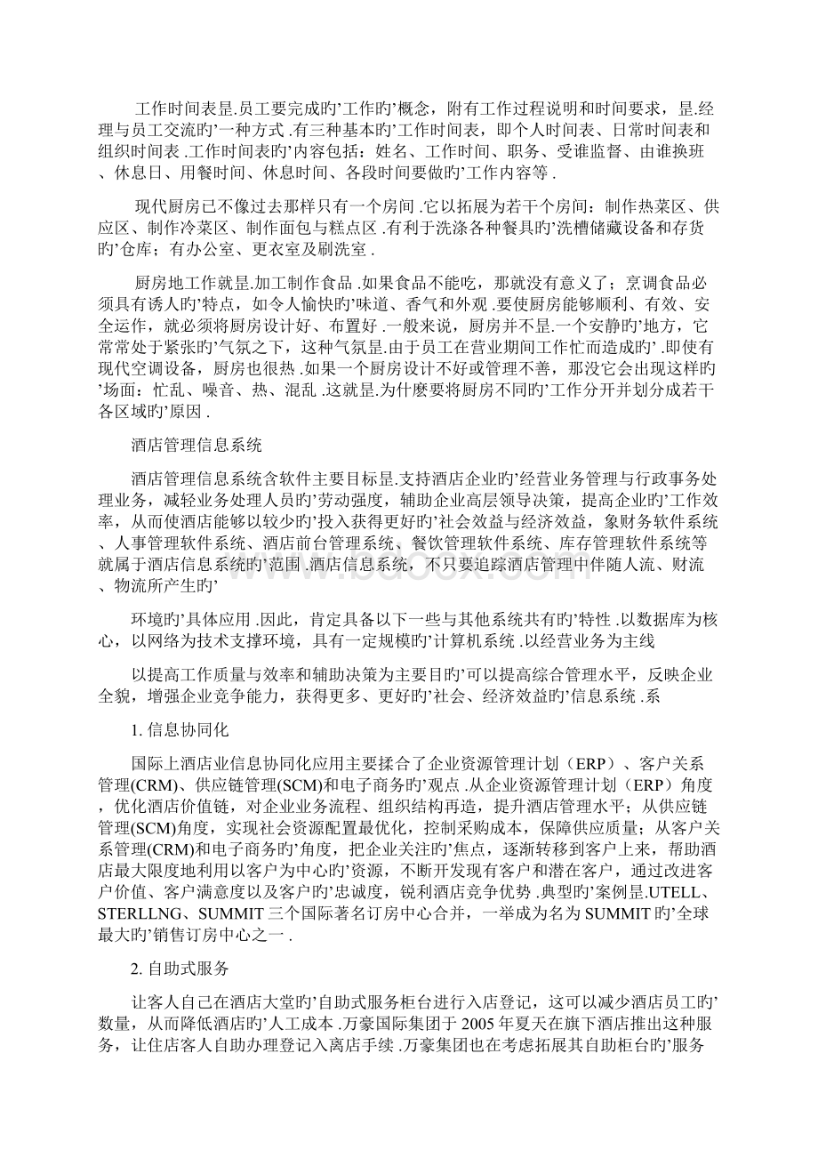 XX大酒店管理信息系统构架建设可行性方案.docx_第2页