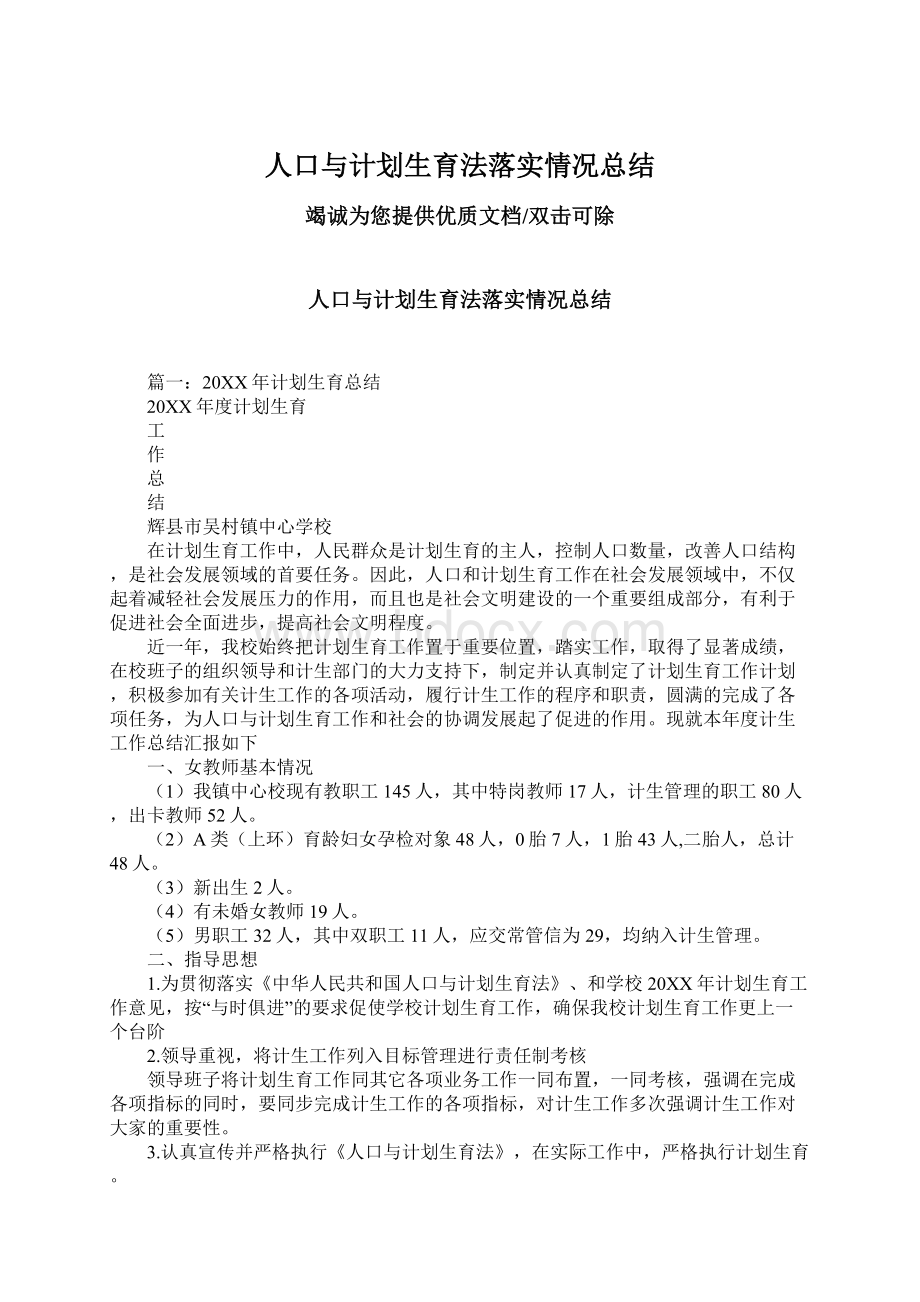 人口与计划生育法落实情况总结.docx