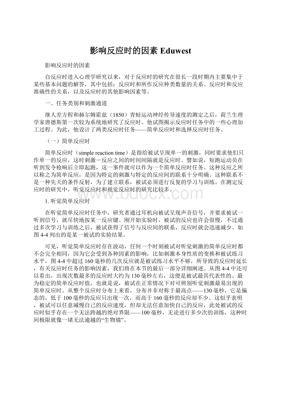 影响反应时的因素EduwestWord格式.docx_第1页