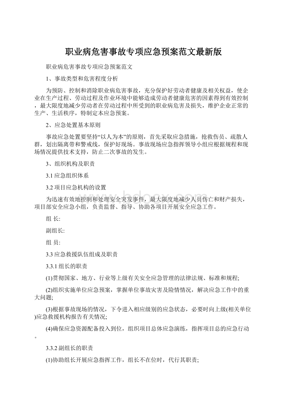 职业病危害事故专项应急预案范文最新版Word格式.docx_第1页