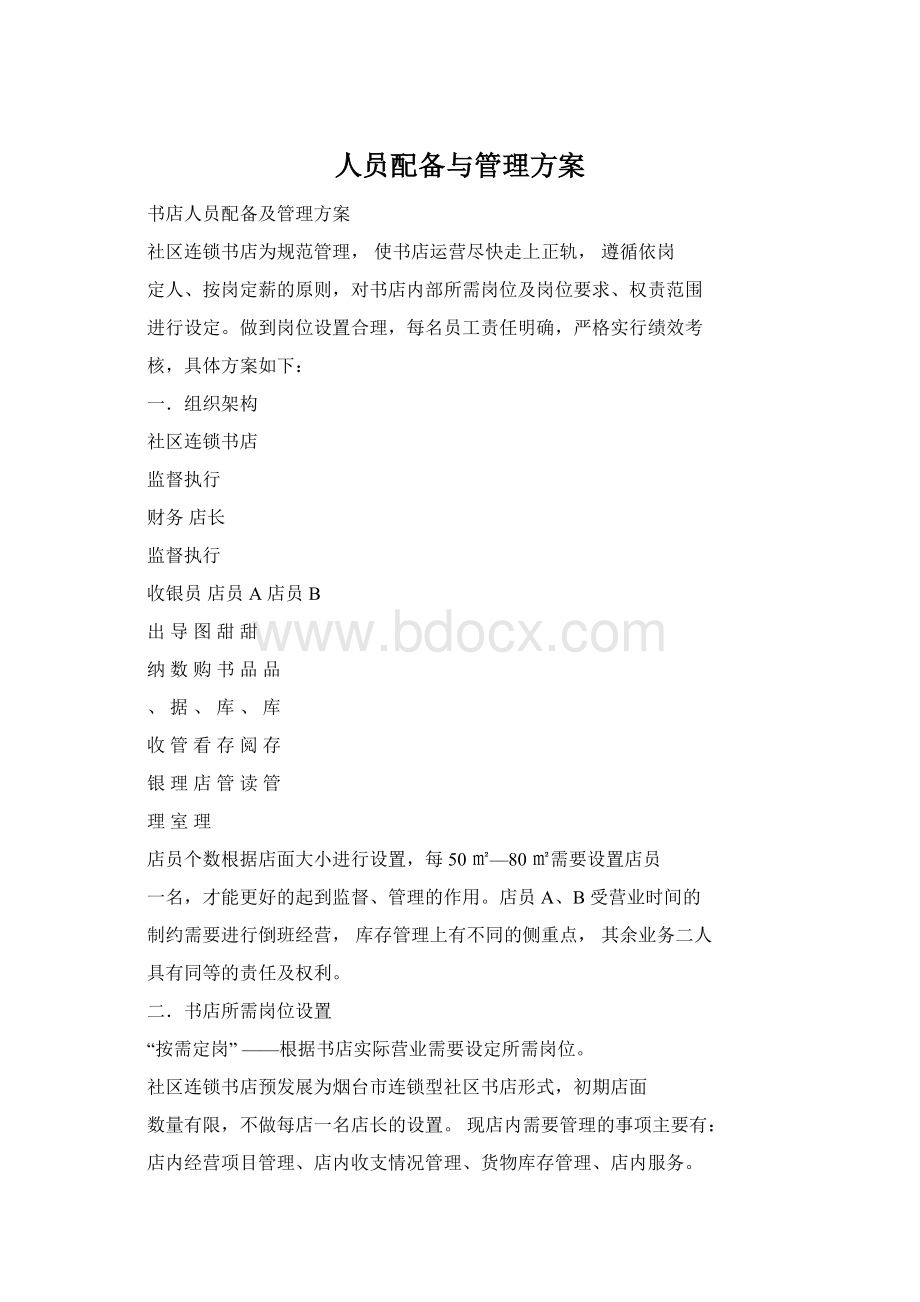 人员配备与管理方案Word格式.docx