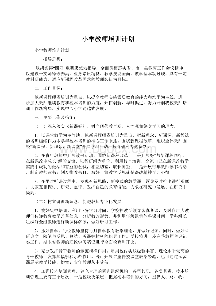 小学教师培训计划Word文档下载推荐.docx