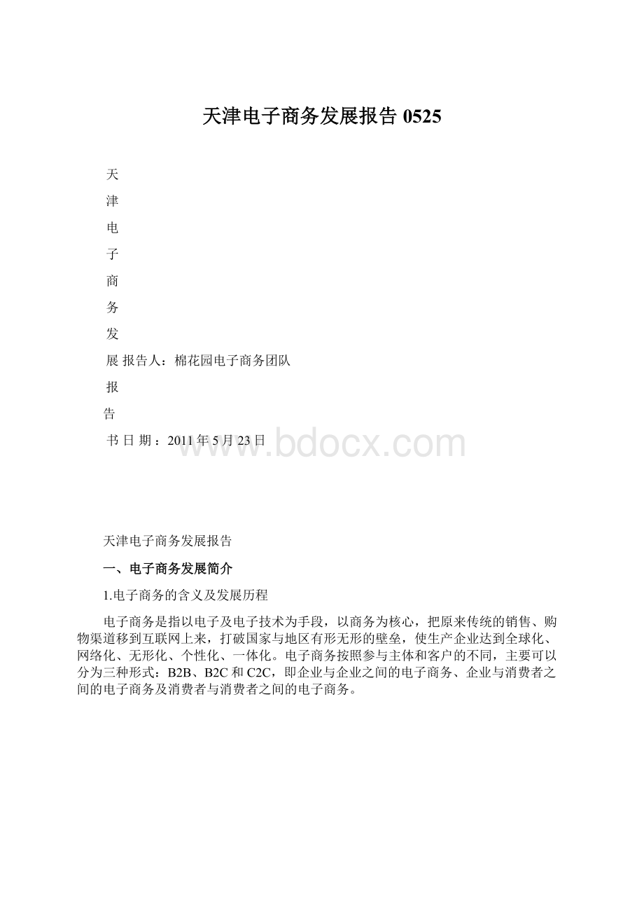 天津电子商务发展报告0525.docx_第1页