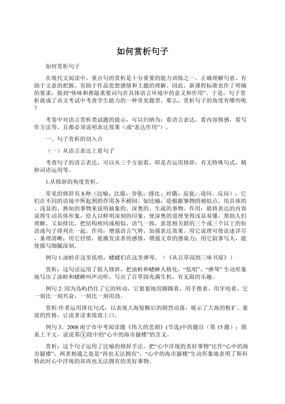 如何赏析句子Word格式文档下载.docx_第1页