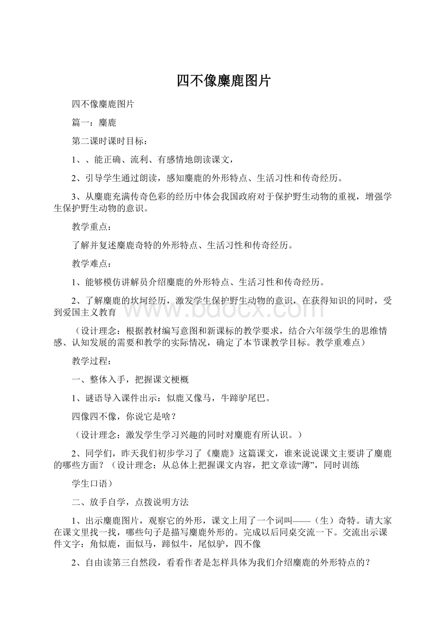 四不像麋鹿图片Word文档下载推荐.docx_第1页