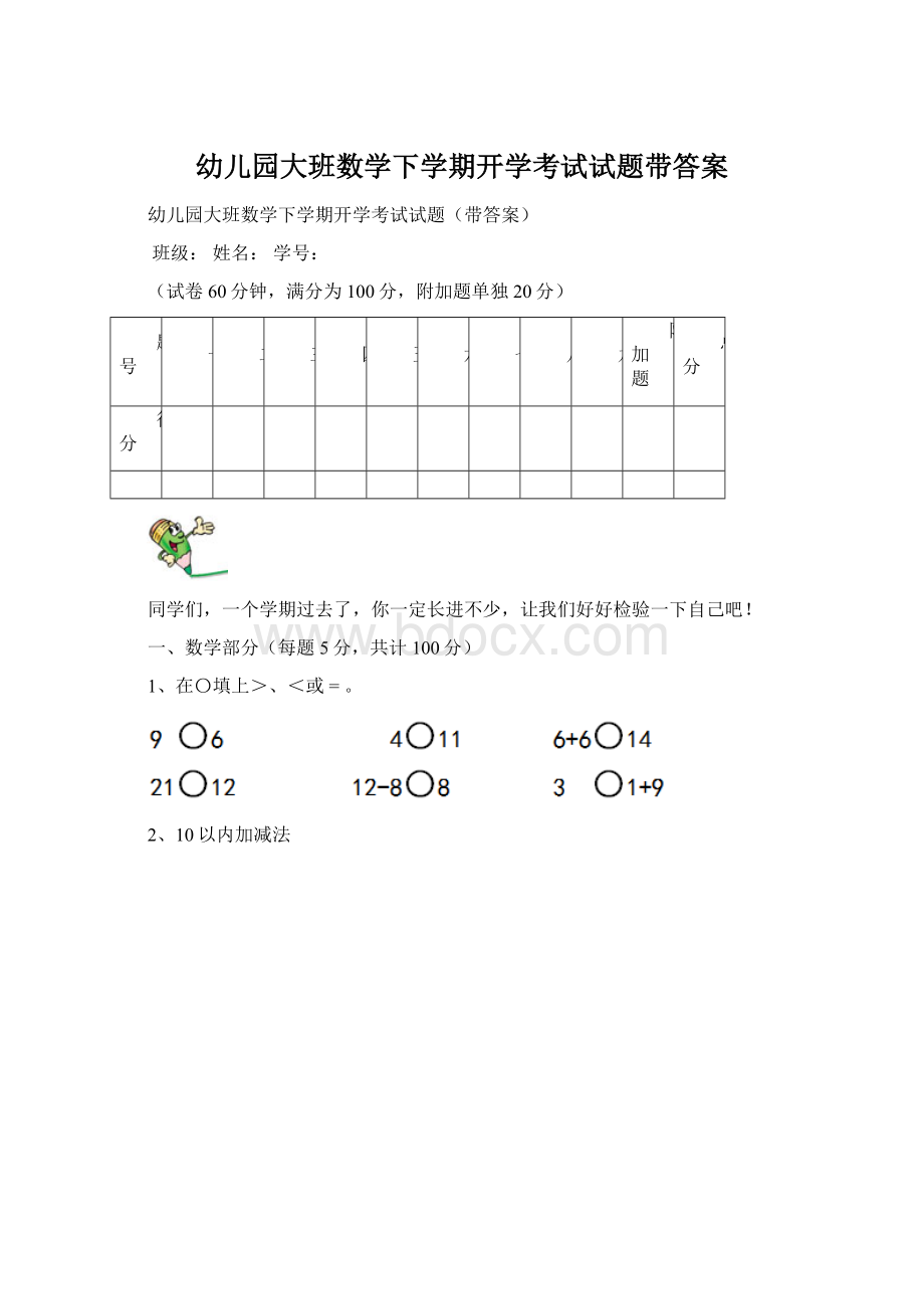 幼儿园大班数学下学期开学考试试题带答案Word文件下载.docx_第1页