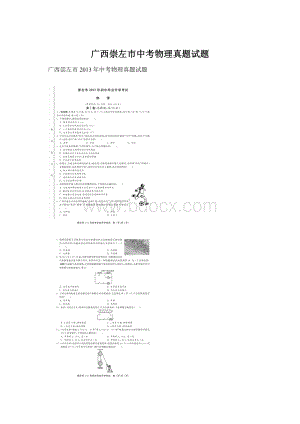 广西崇左市中考物理真题试题文档格式.docx