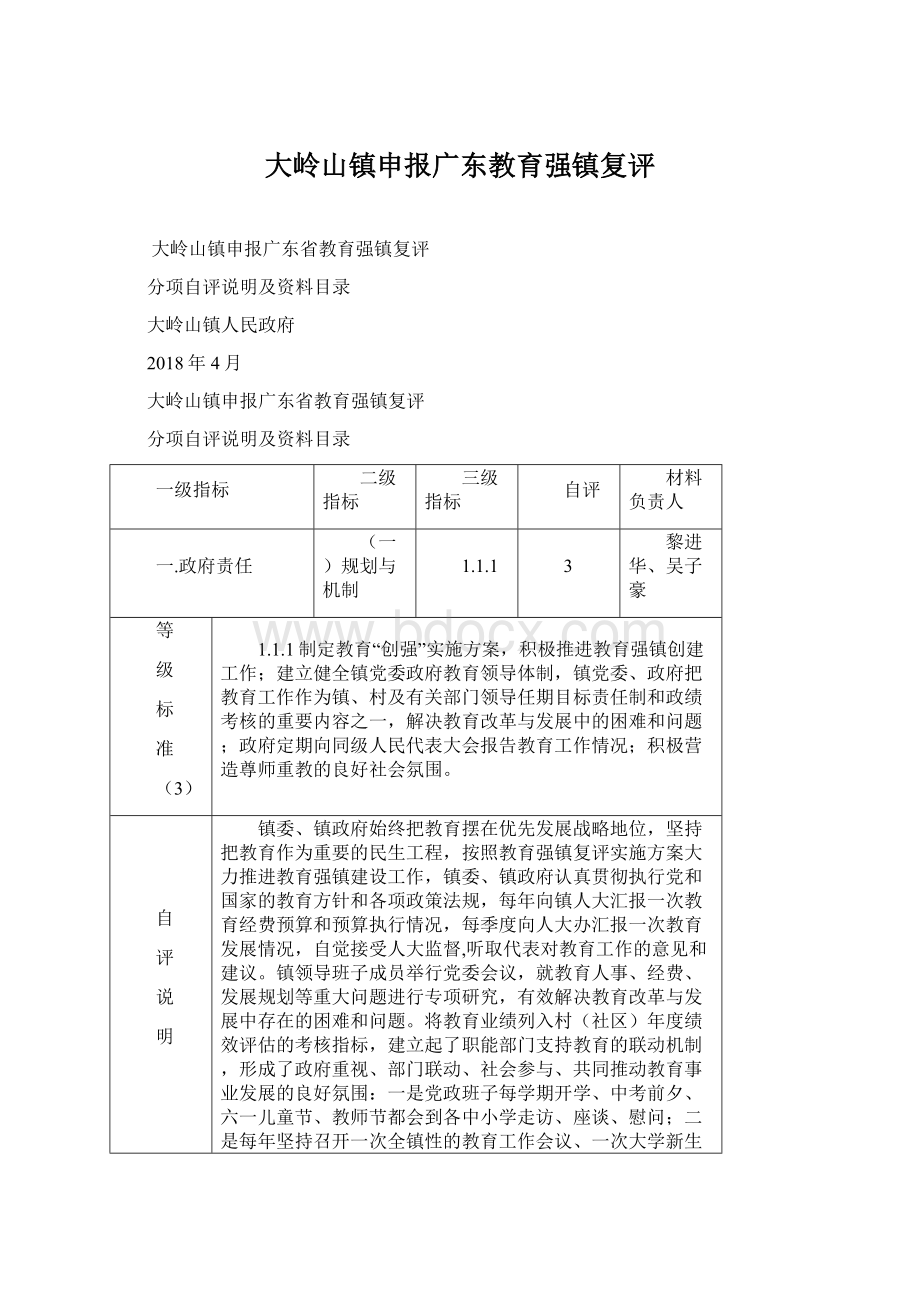 大岭山镇申报广东教育强镇复评.docx_第1页