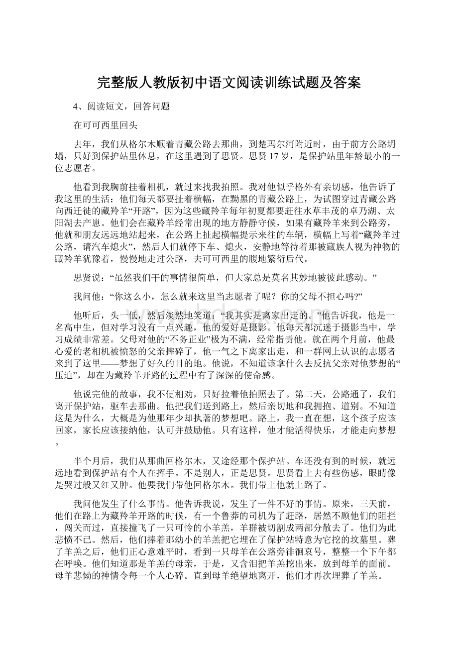 完整版人教版初中语文阅读训练试题及答案.docx_第1页