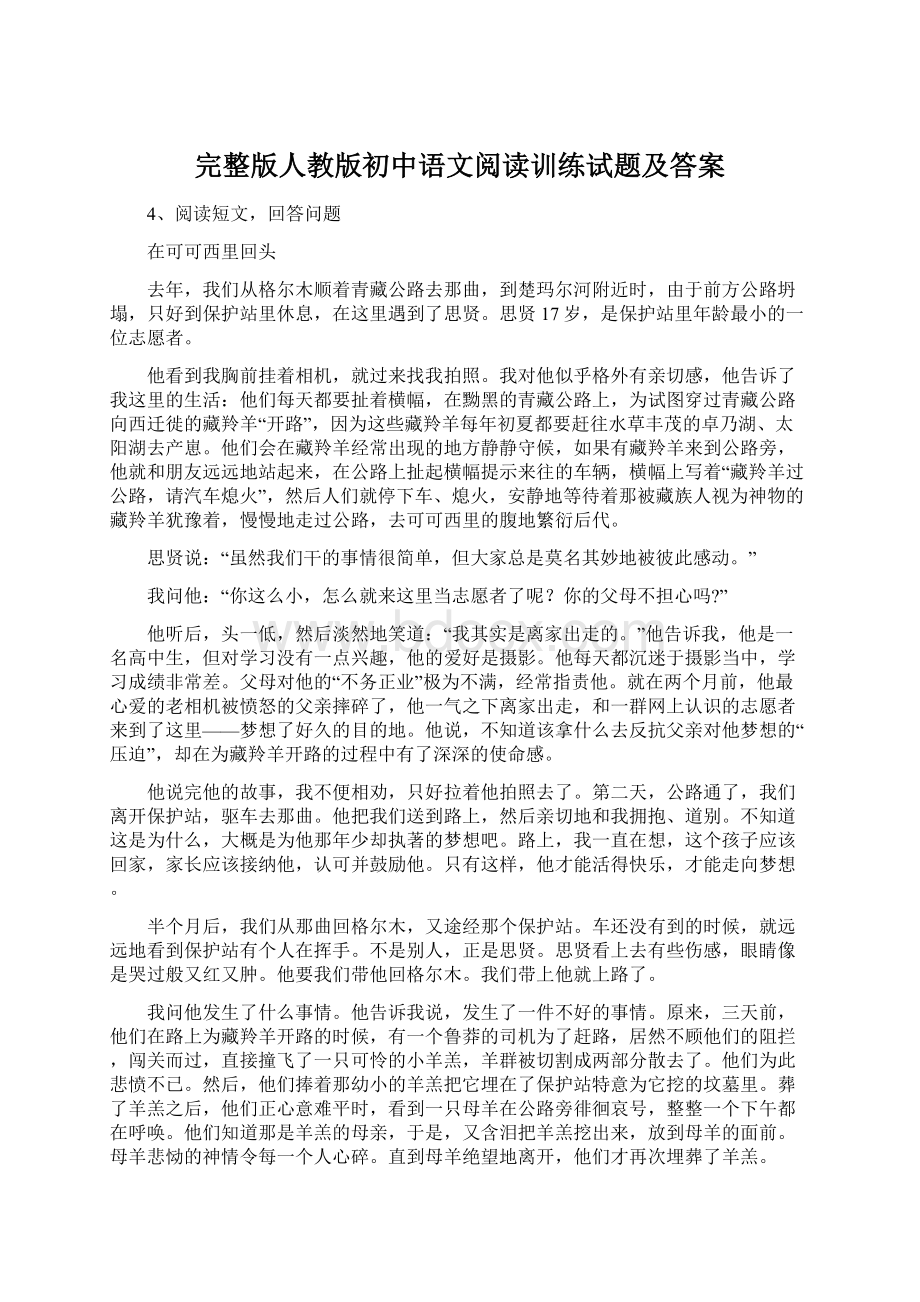 完整版人教版初中语文阅读训练试题及答案.docx