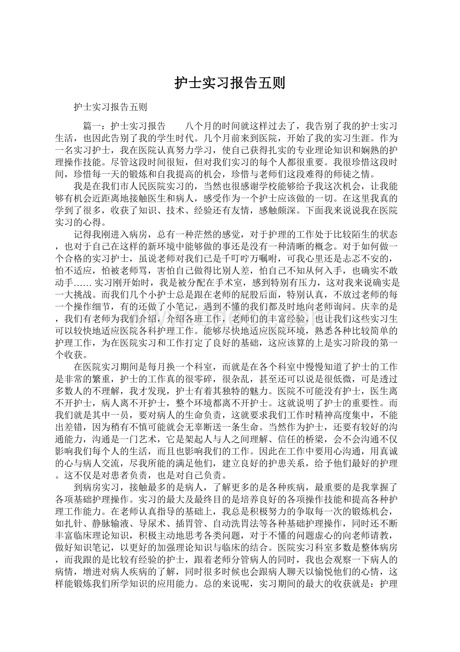 护士实习报告五则.docx