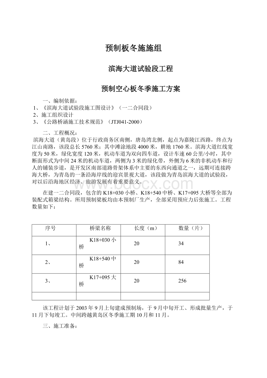 预制板冬施施组Word文档格式.docx