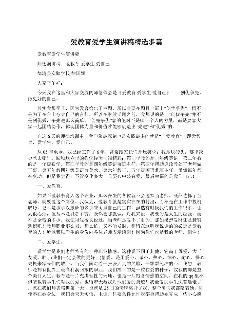 爱教育爱学生演讲稿精选多篇.docx