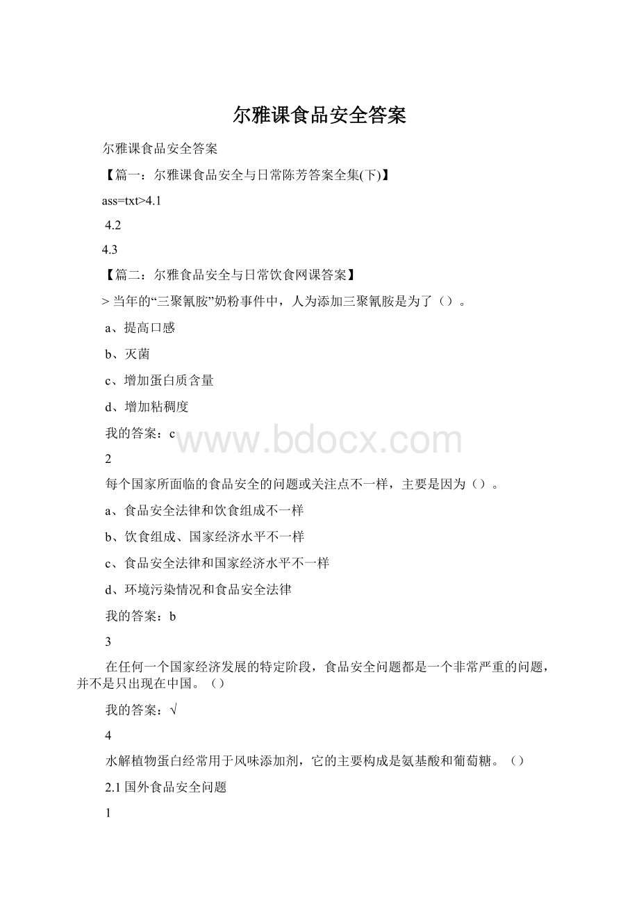 尔雅课食品安全答案Word格式文档下载.docx_第1页