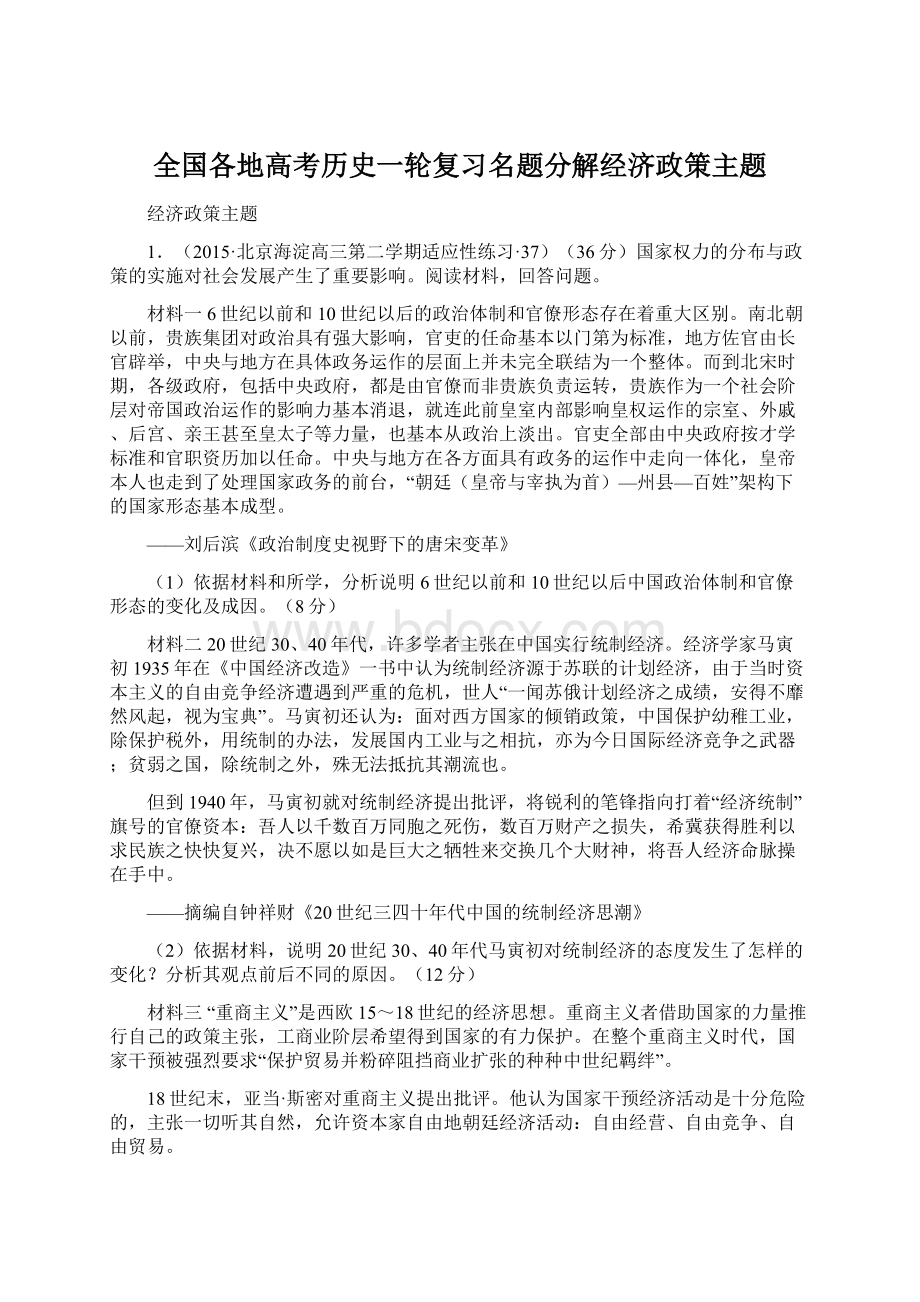 全国各地高考历史一轮复习名题分解经济政策主题.docx