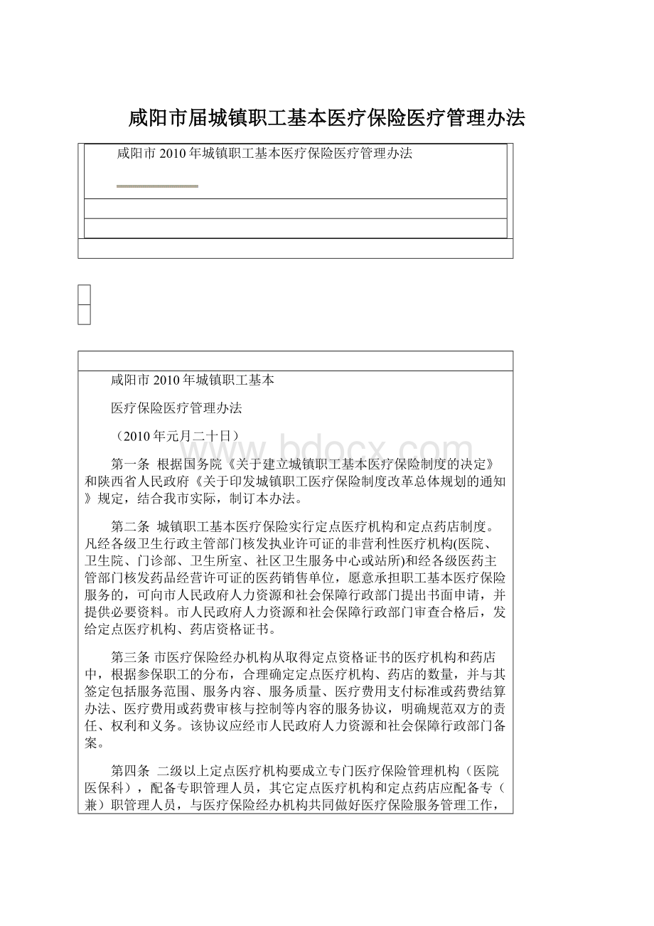 咸阳市届城镇职工基本医疗保险医疗管理办法Word文档下载推荐.docx