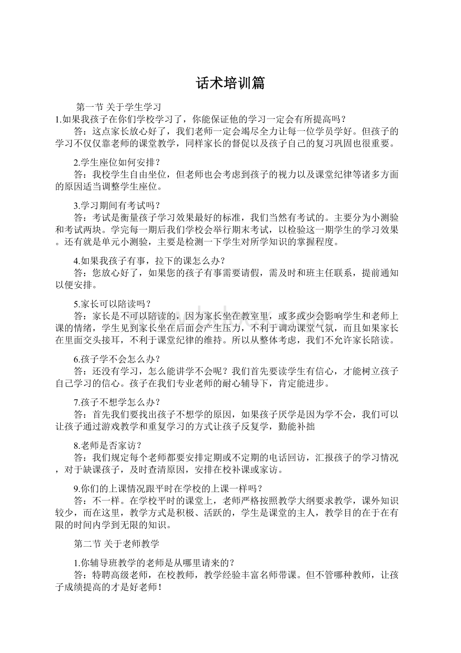 话术培训篇Word文件下载.docx_第1页