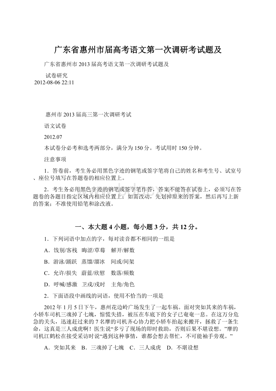 广东省惠州市届高考语文第一次调研考试题及.docx_第1页