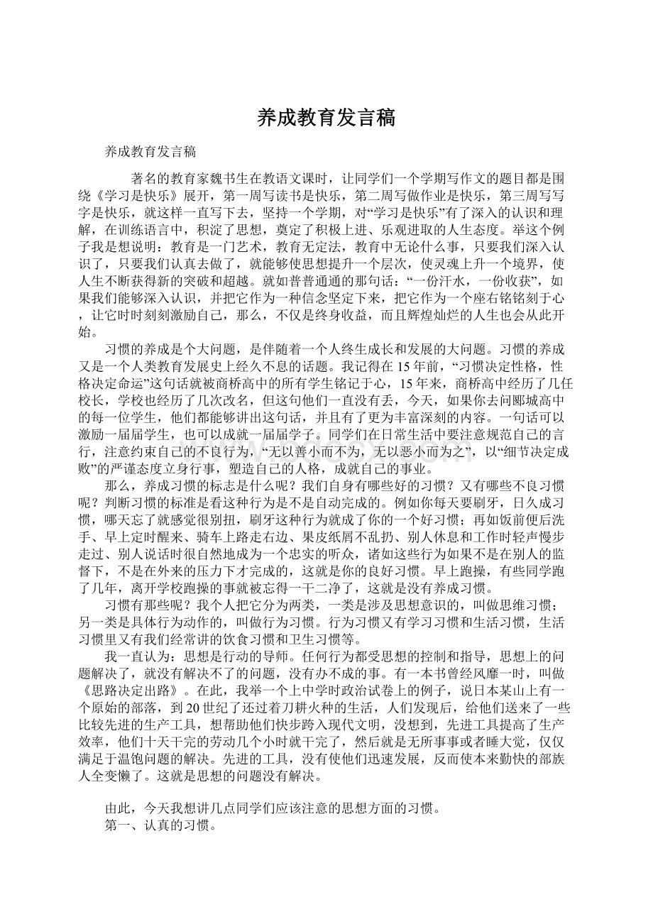 养成教育发言稿.docx