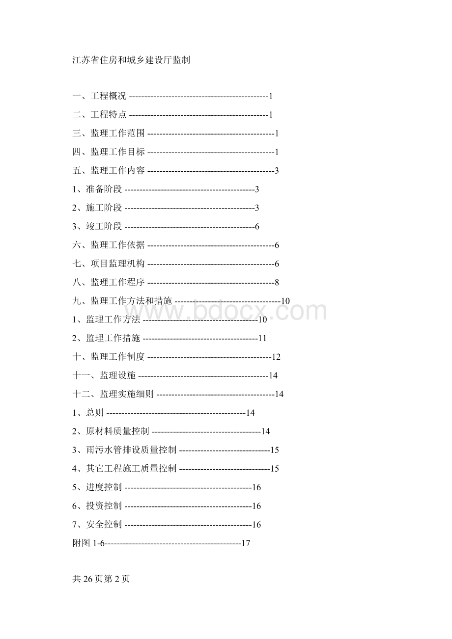 老小区改造工程监理规划1.docx_第2页