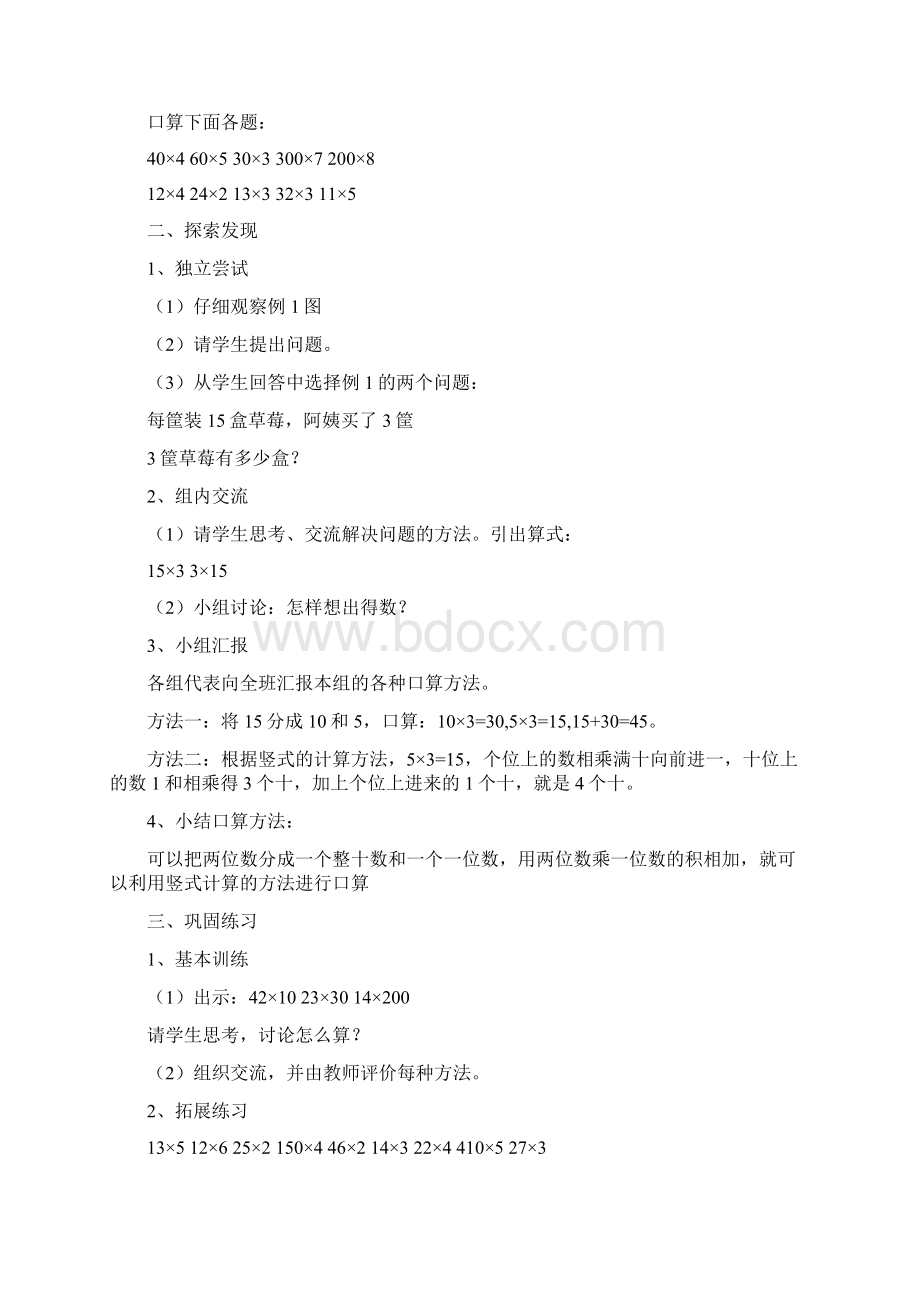 三年级数学下册第四单元两位数乘两位数教案Word下载.docx_第2页