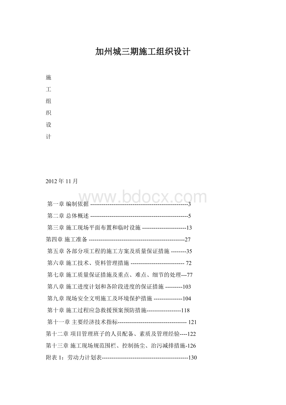 加州城三期施工组织设计.docx_第1页