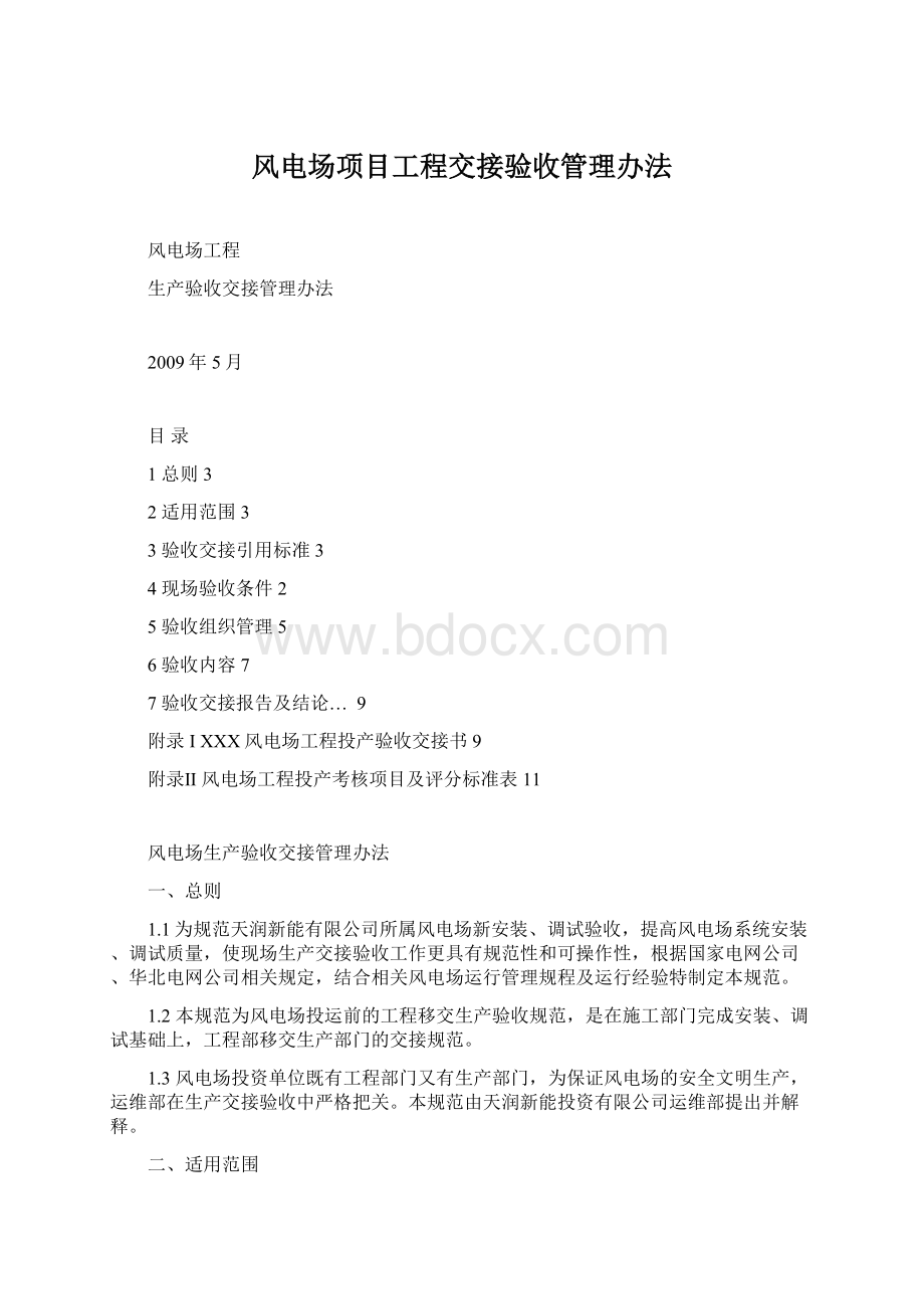 风电场项目工程交接验收管理办法.docx