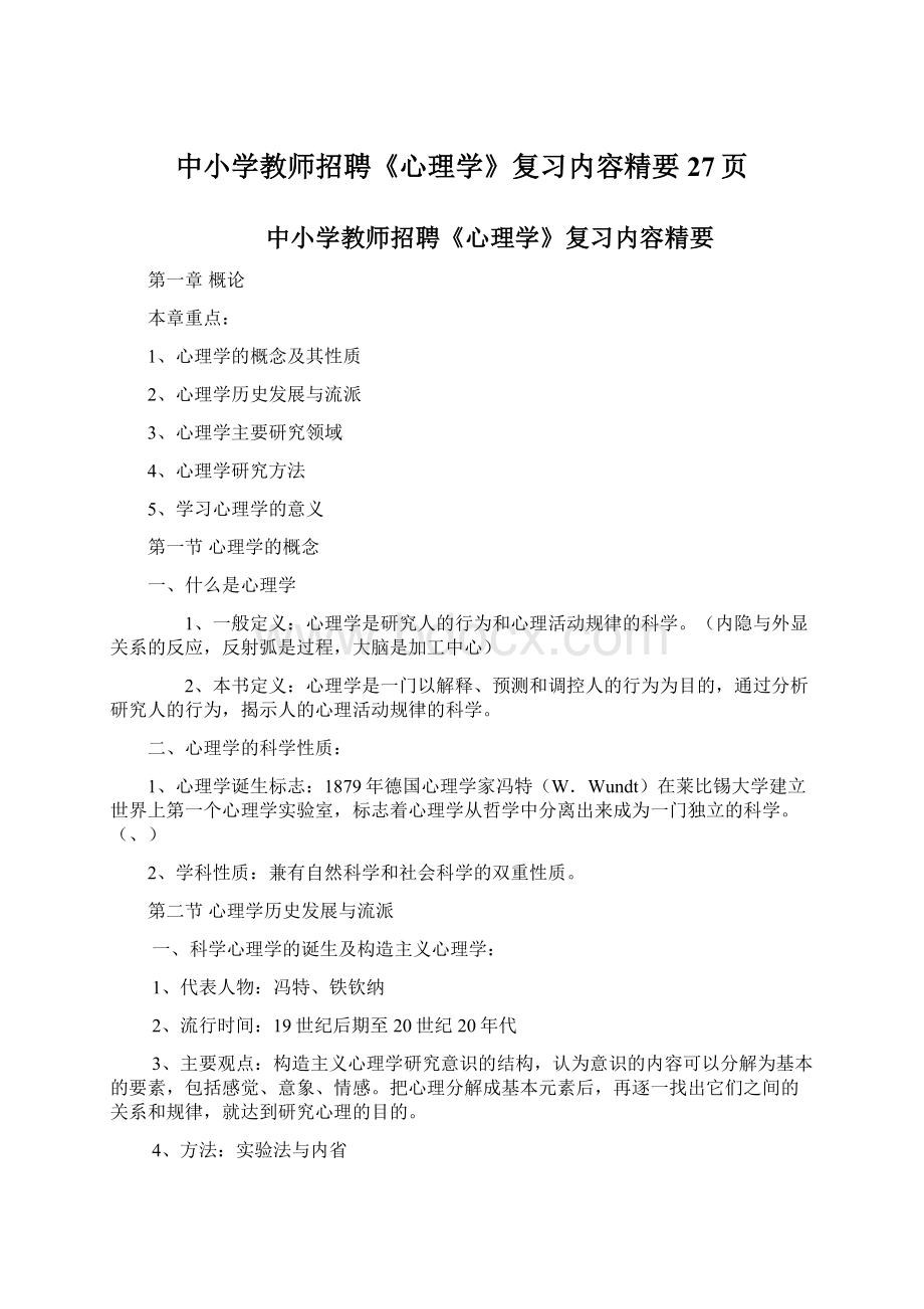 中小学教师招聘《心理学》复习内容精要27页.docx_第1页