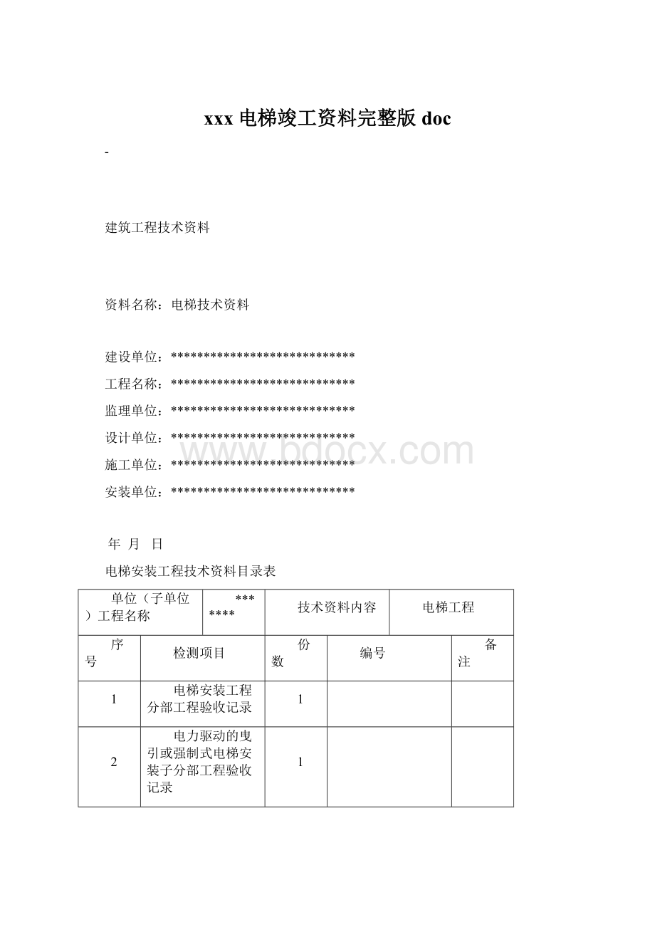 xxx电梯竣工资料完整版doc.docx