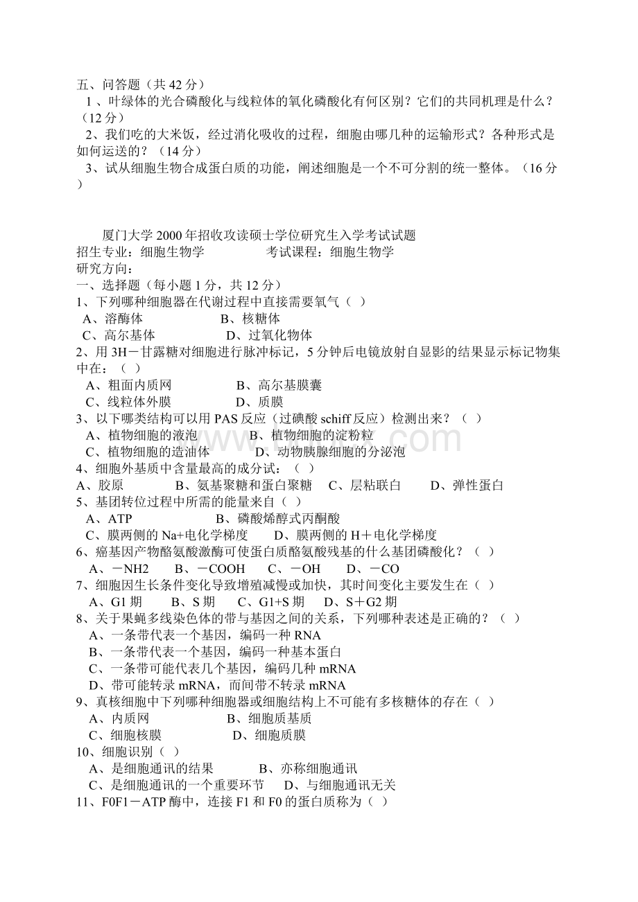 厦门大学细胞生物学历年考研真题.docx_第3页