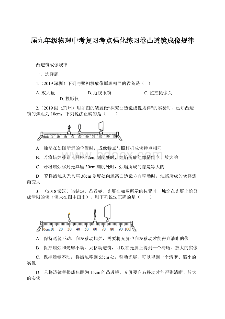 届九年级物理中考复习考点强化练习卷凸透镜成像规律Word文档格式.docx