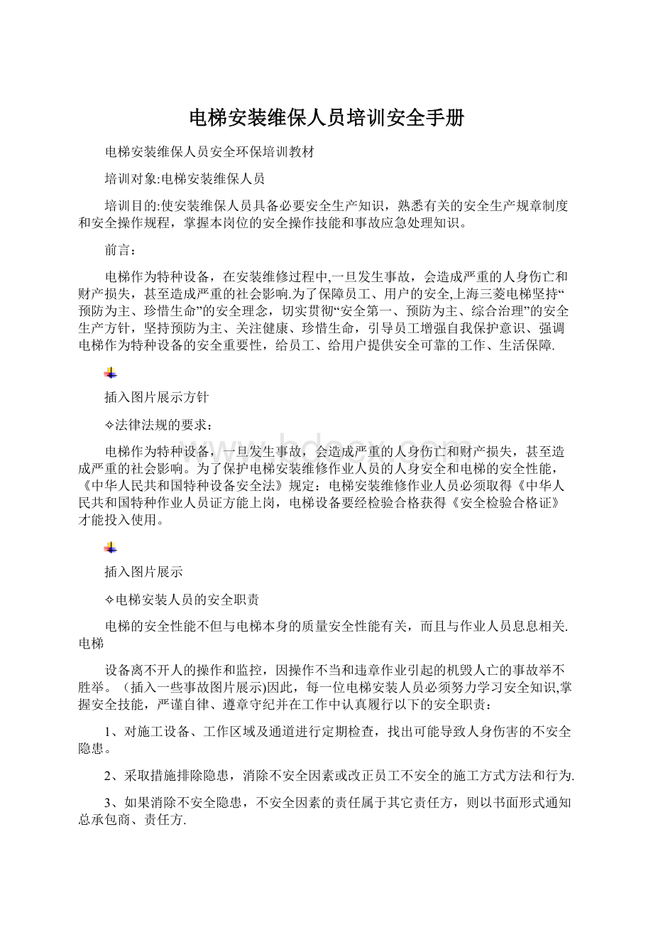 电梯安装维保人员培训安全手册Word格式文档下载.docx